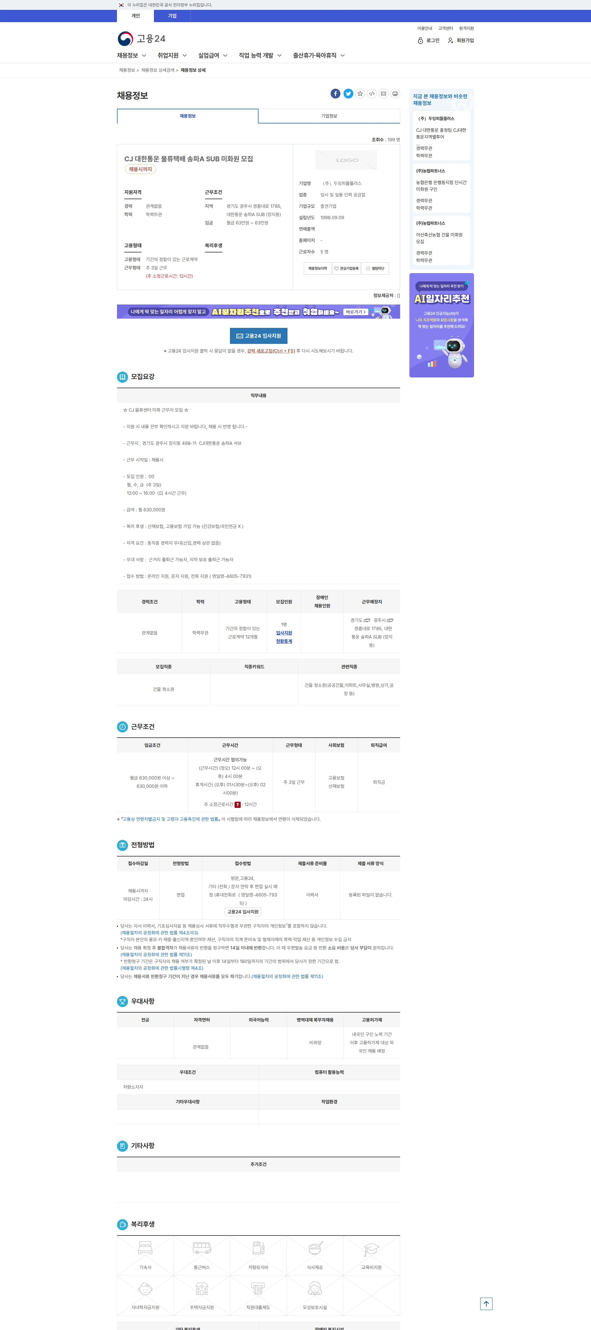 두잉피플플러스 CJ 대한통운 물류택배 송파A SUB 미화원 모집 채용공고