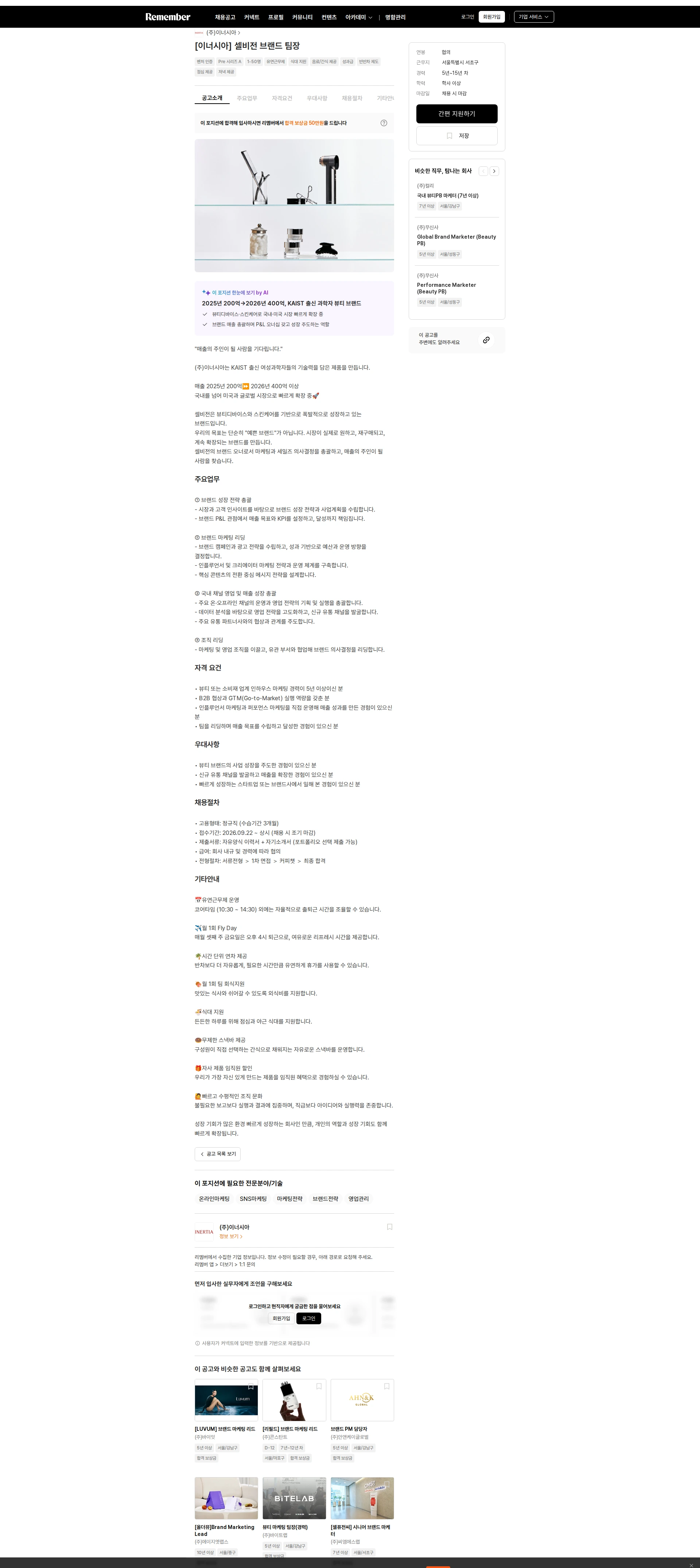 이너시아 [이너시아] 셀비전 브랜드 팀장 채용공고