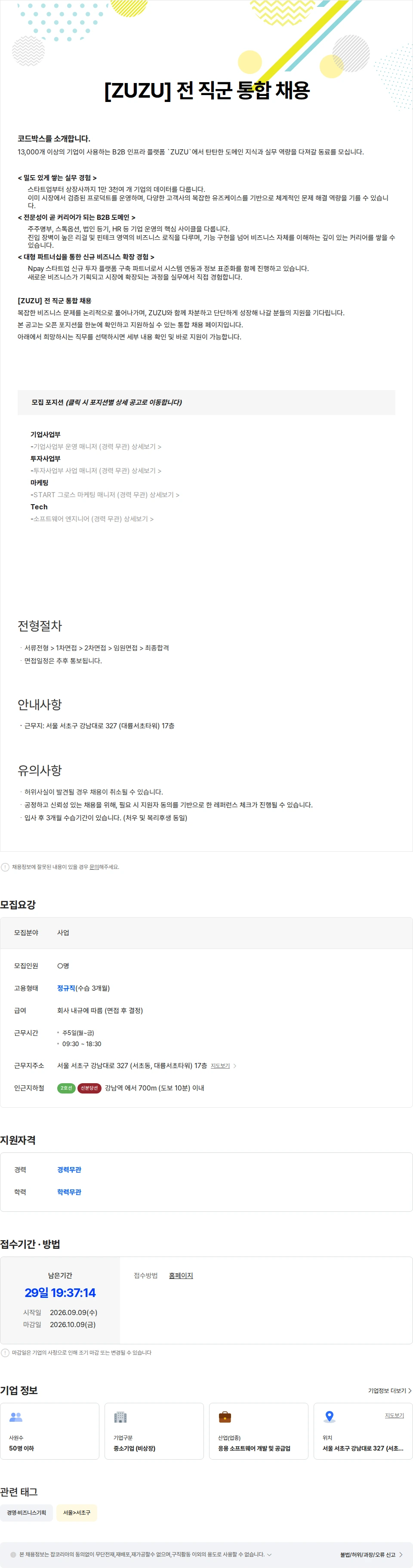 코드박스 [ZUZU] 전 직군 통합 채용 채용공고