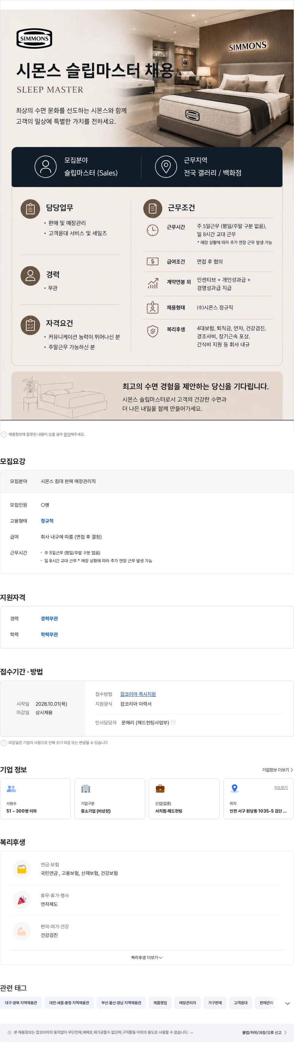 시몬스 전국 [백화점/갤러리] 시몬스 침대 판매 매장관리직 [인센티브有] 채용공고