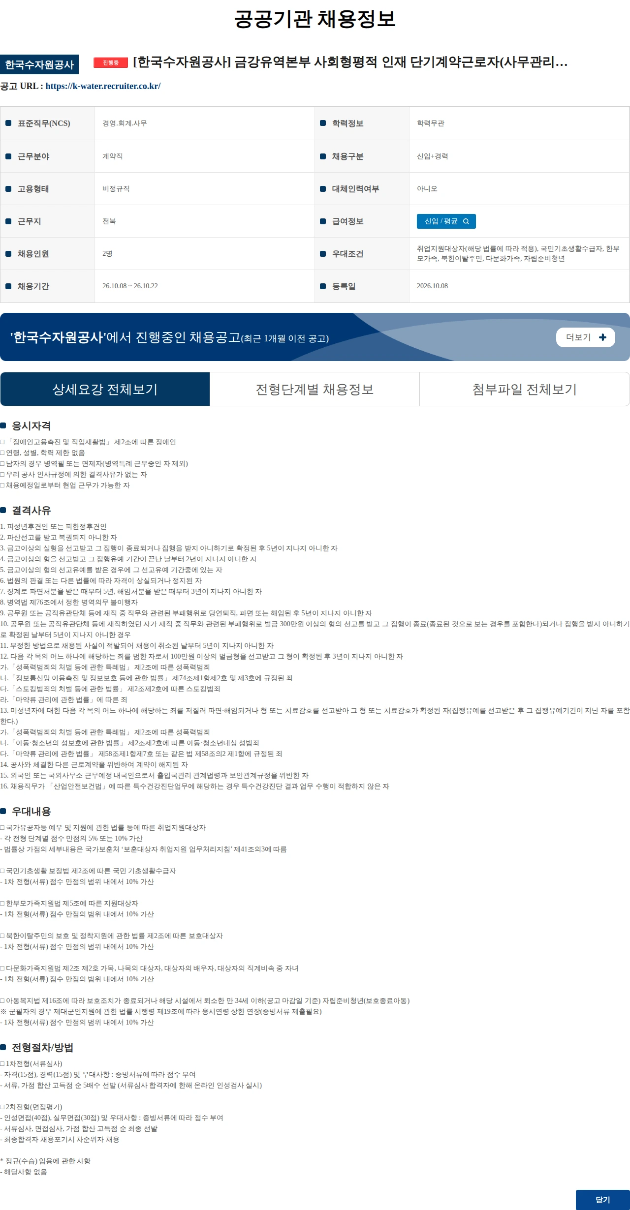한국수자원공사 [한국수자원공사] 금강유역본부 사회형평적 인재 단기계약근로자(사무관리_서무보조) 채용 공고(장애인 제한채용) 채용공고