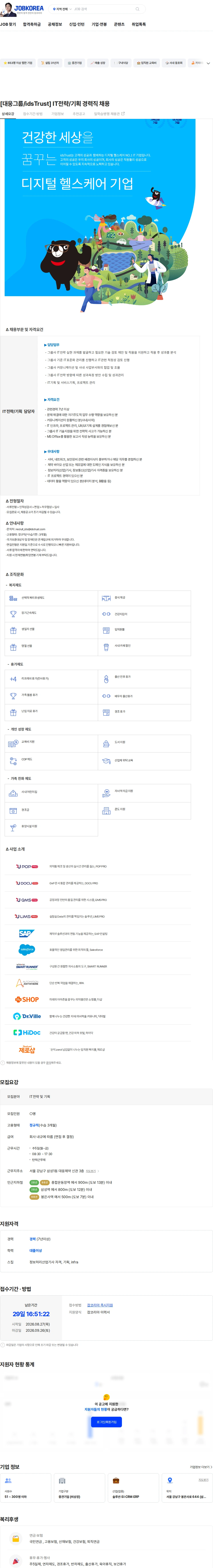 아이디에스앤트러스트 [대웅그룹/idsTrust] IT전략/기획 경력직 채용 채용공고