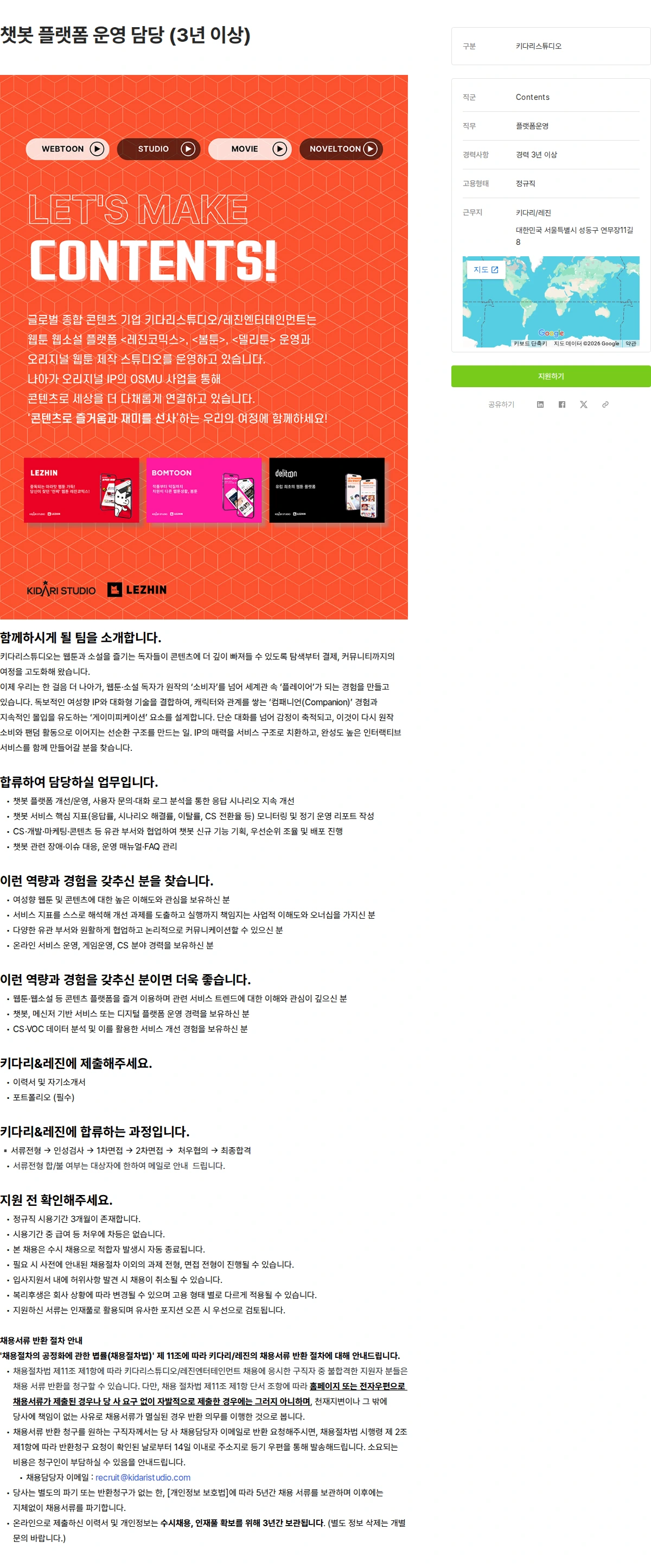 키다리스튜디오 챗봇 플랫폼 운영 담당 (3년 이상) 채용공고