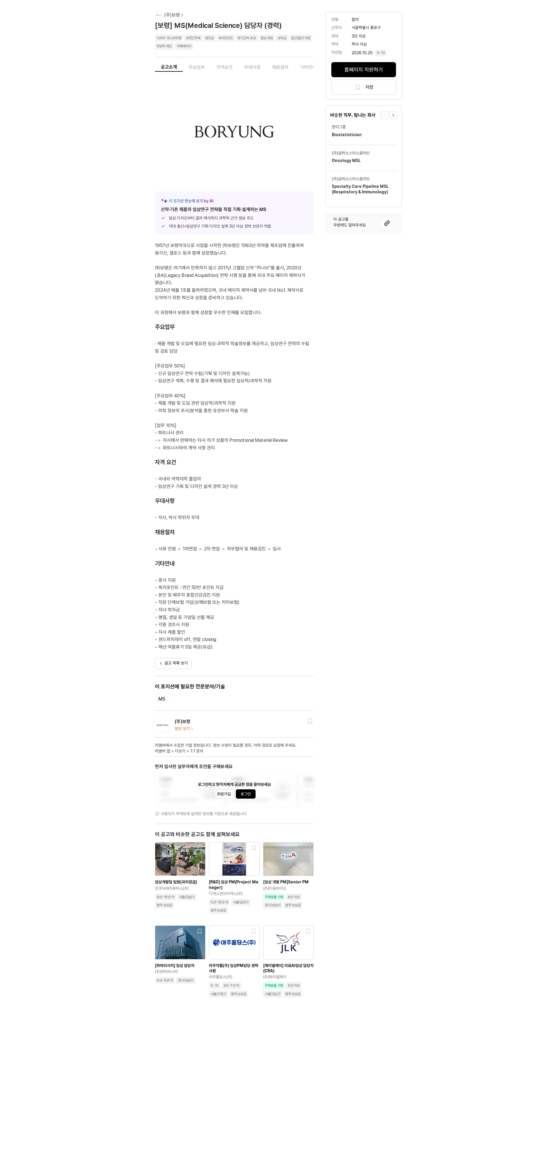보령 [보령] MS(Medical Science) 담당자 (경력) 채용공고