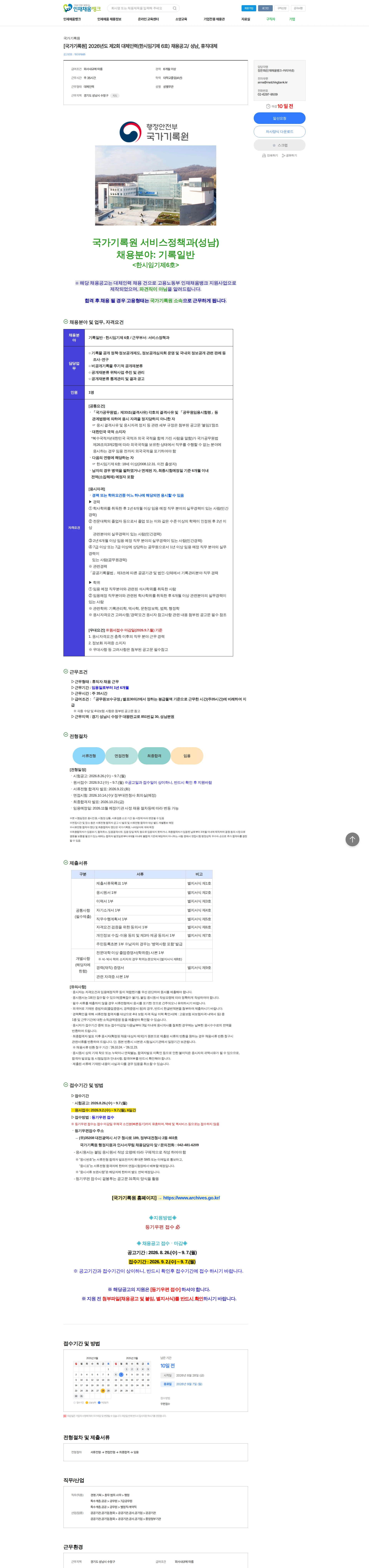 국가기록원 [국가기록원] 2026년도 제2회 대체인력(한시임기제 6호) 채용공고/ 성남, 휴직대체 채용공고