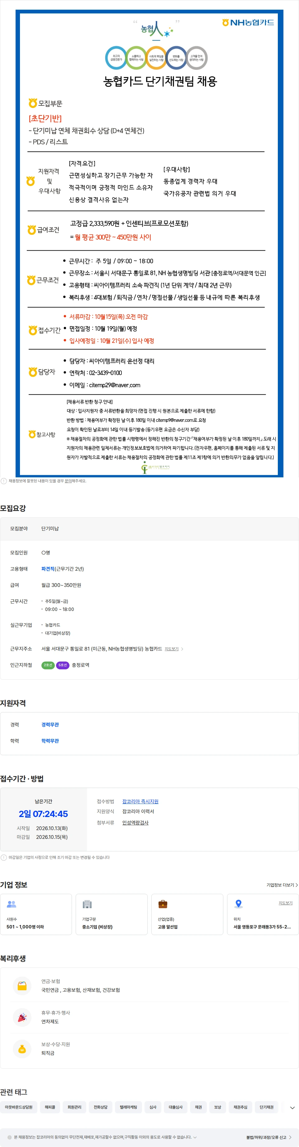 씨아이템프러리 [15일마감/월300이상] 농협카드 단기채권(초단기반) 채용-PDS/리스트 채용공고