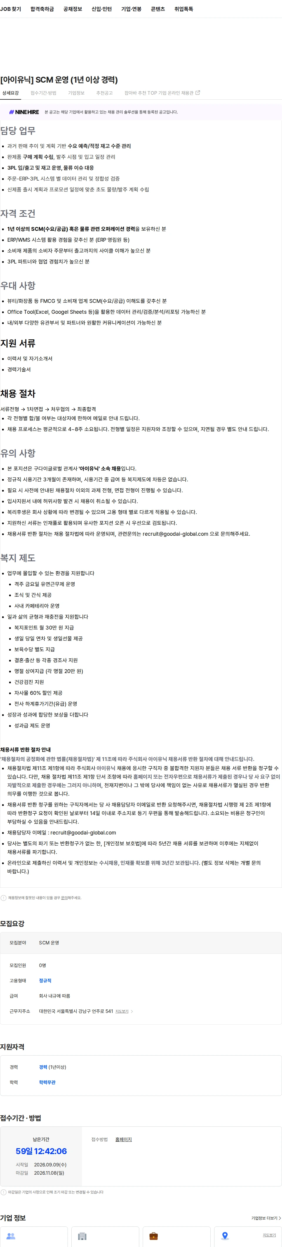 구다이글로벌(조선미녀) [아이유닉] SCM 운영 (1년 이상 경력) 채용공고