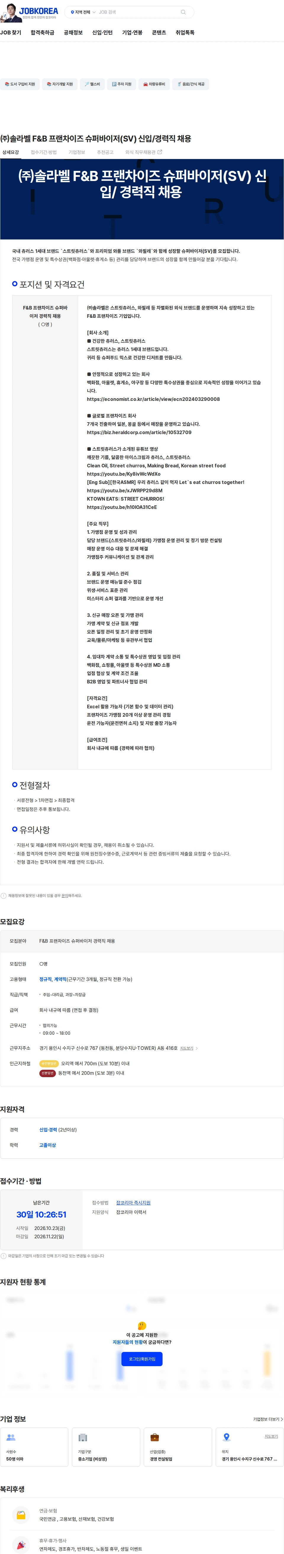 솔라벨 ㈜솔라벨 F&B 프랜차이즈 슈퍼바이저(SV) 신입/경력직 채용 채용공고