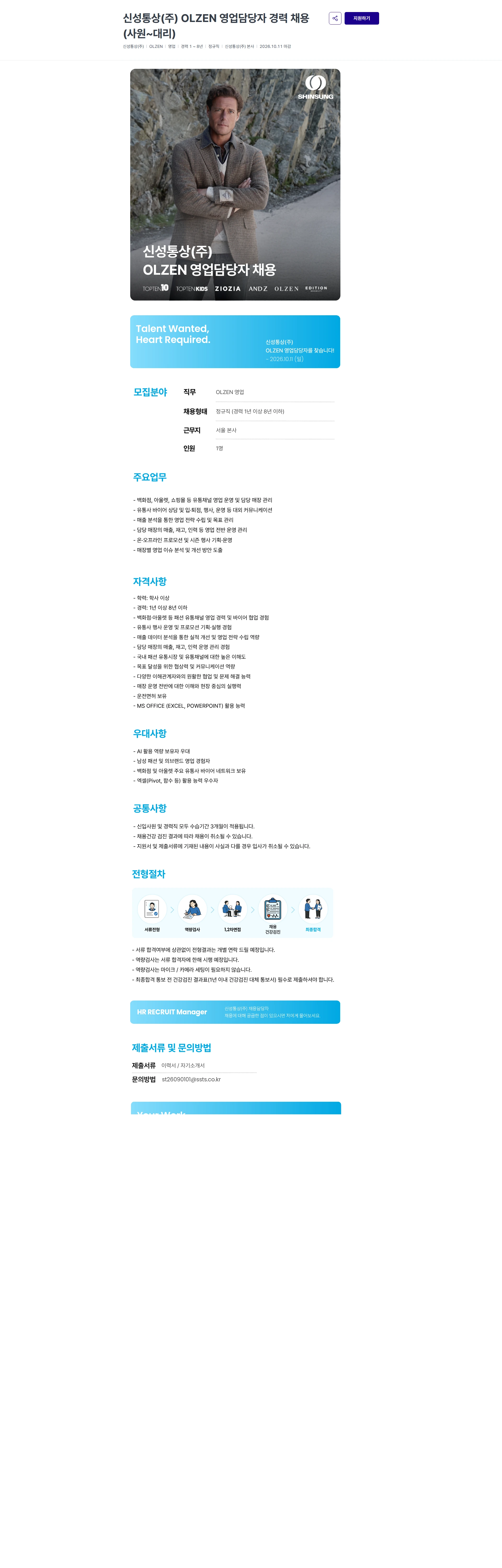 신성통상 신성통상(주) OLZEN 영업담당자 경력 채용(사원~대리) 채용공고