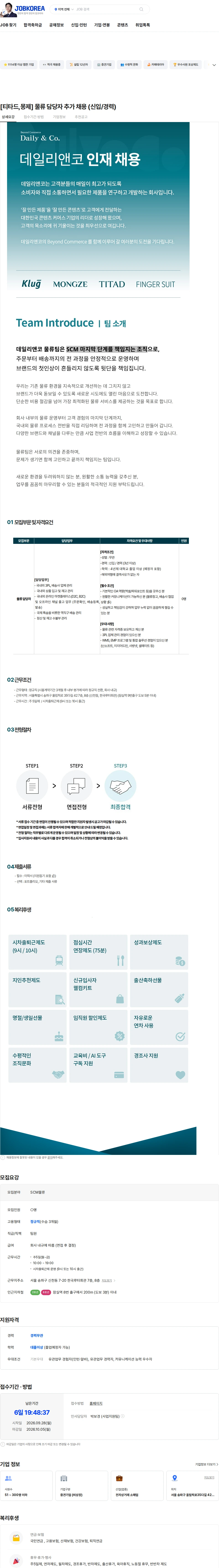 데일리앤코 [티타드,몽제] 물류 담당자 추가 채용 (신입/경력) 채용공고