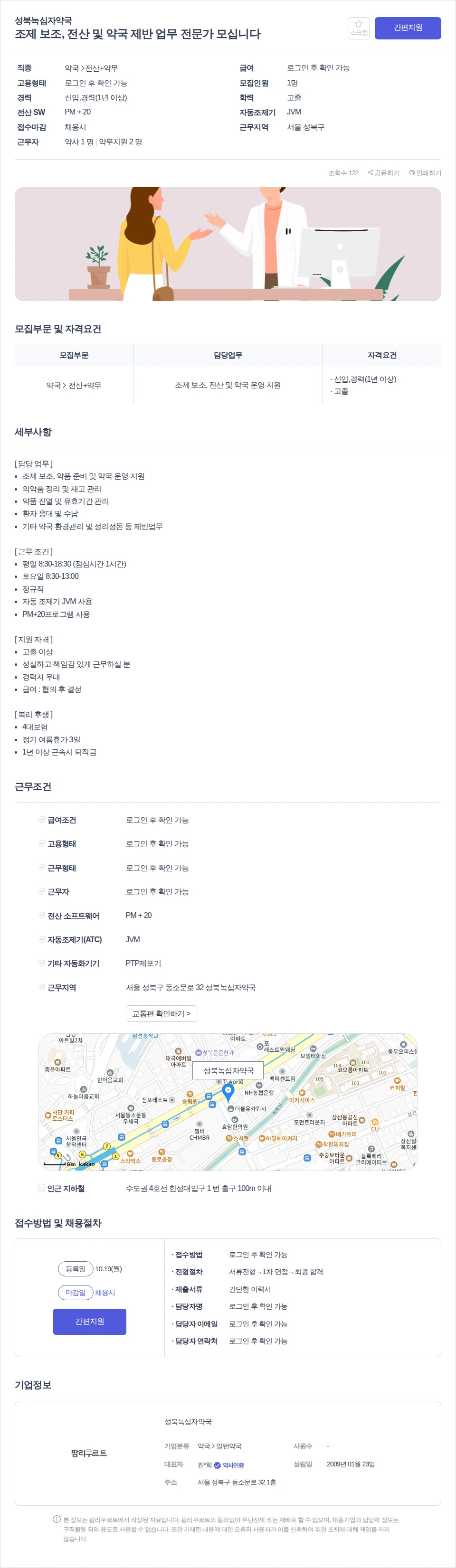데일리팜 조제 보조, 전산 및 약국 제반 업무 전문가 모십니다 채용공고