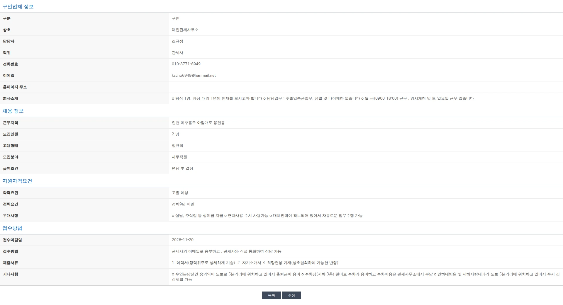 한국관세사회 경력지 사무직원 채용공고 채용공고