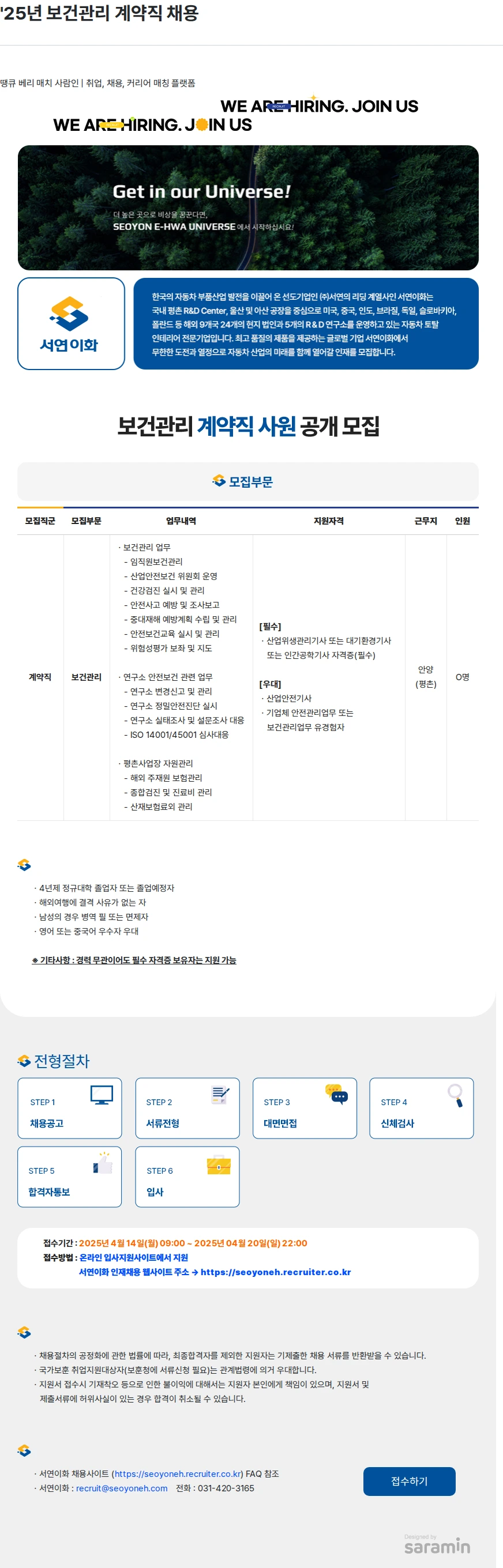 서연이화 '25년 보건관리 계약직 채용 채용공고