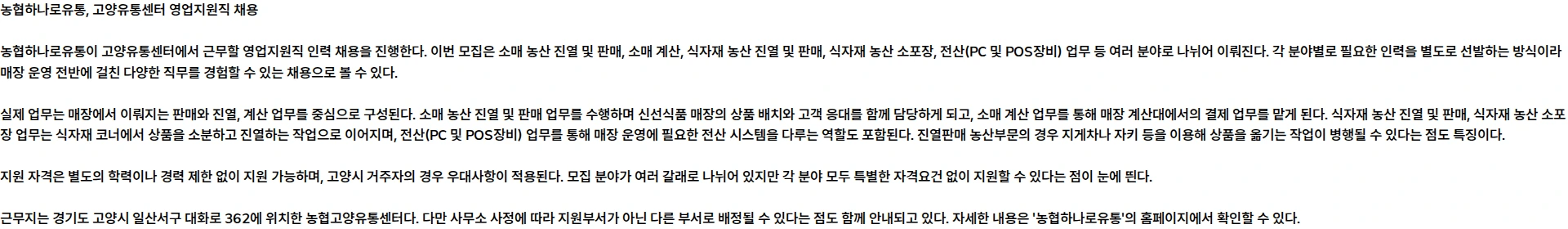 농협하나로유통 고양유통센터 계약직(영업지원직)채용 공고 채용공고