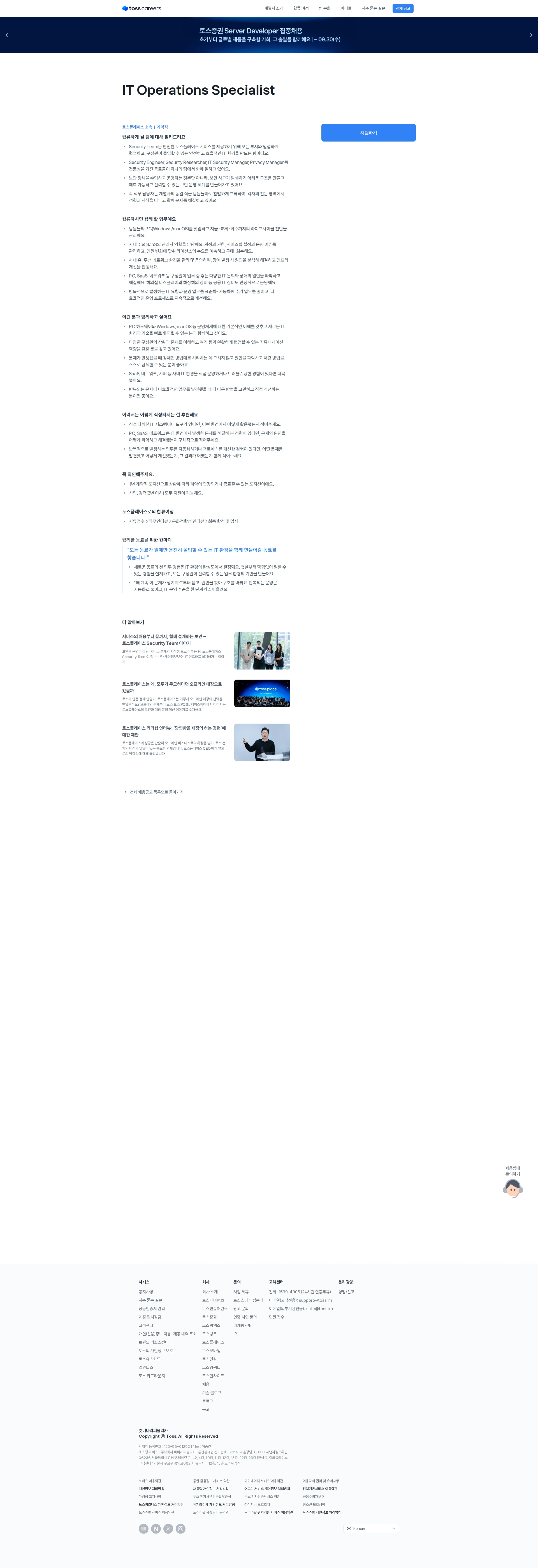 비바리퍼블리카 IT Operations Specialist 채용공고