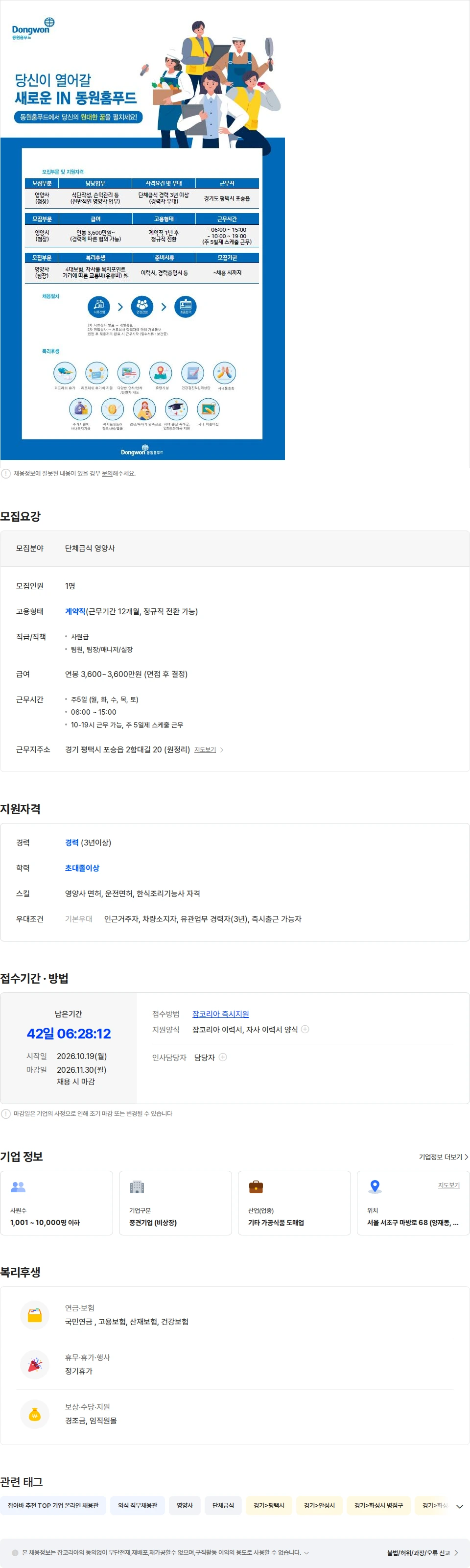 동원홈푸드 (주)동원홈푸드 평택시 단체급식 영양사 채용 채용공고