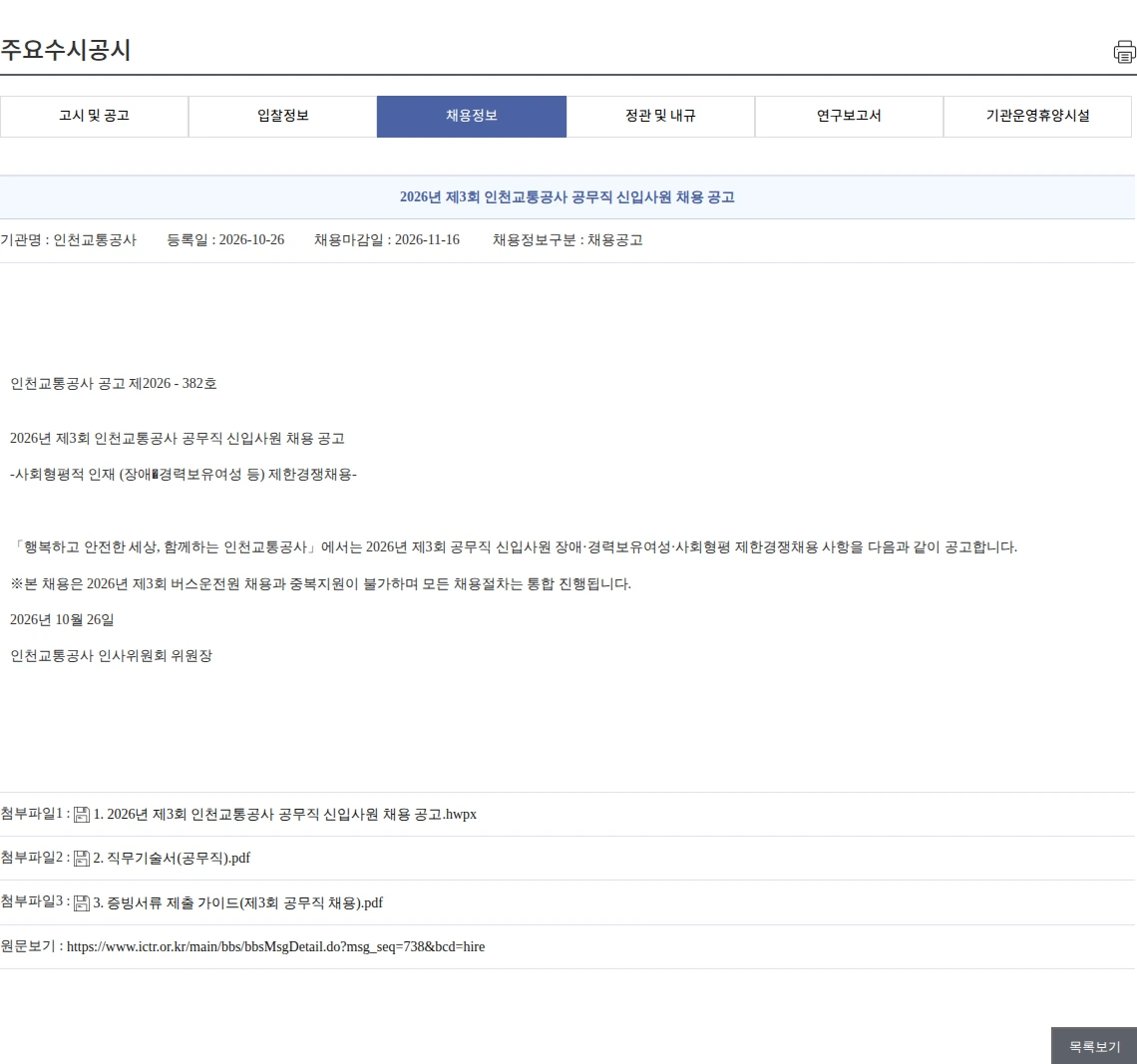 인천교통공사 2026년 제3회 인천교통공사 공무직 신입사원 채용 공고 채용공고