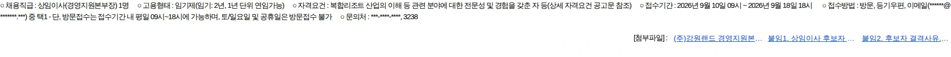 강원랜드 (주)강원랜드 상임이사(경영지원본부장) 후보자 공개모집 공고 채용공고