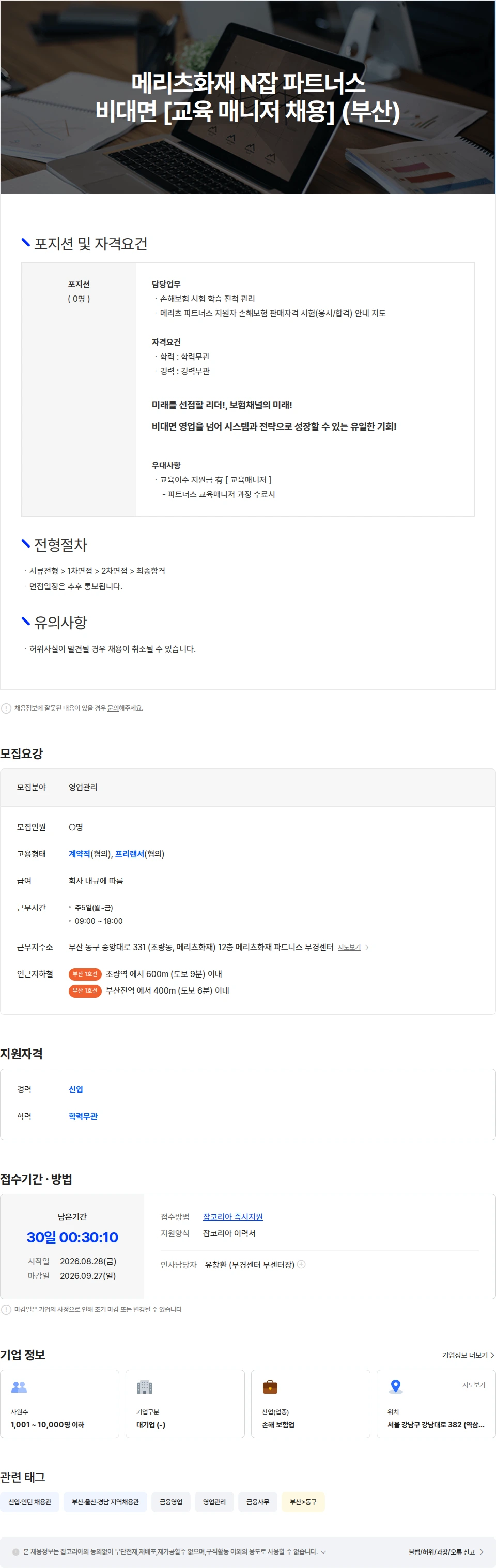 메리츠화재 메리츠화재 N잡 파트너스 비대면 채널 [교육 매니저 채용] [부산] 채용공고