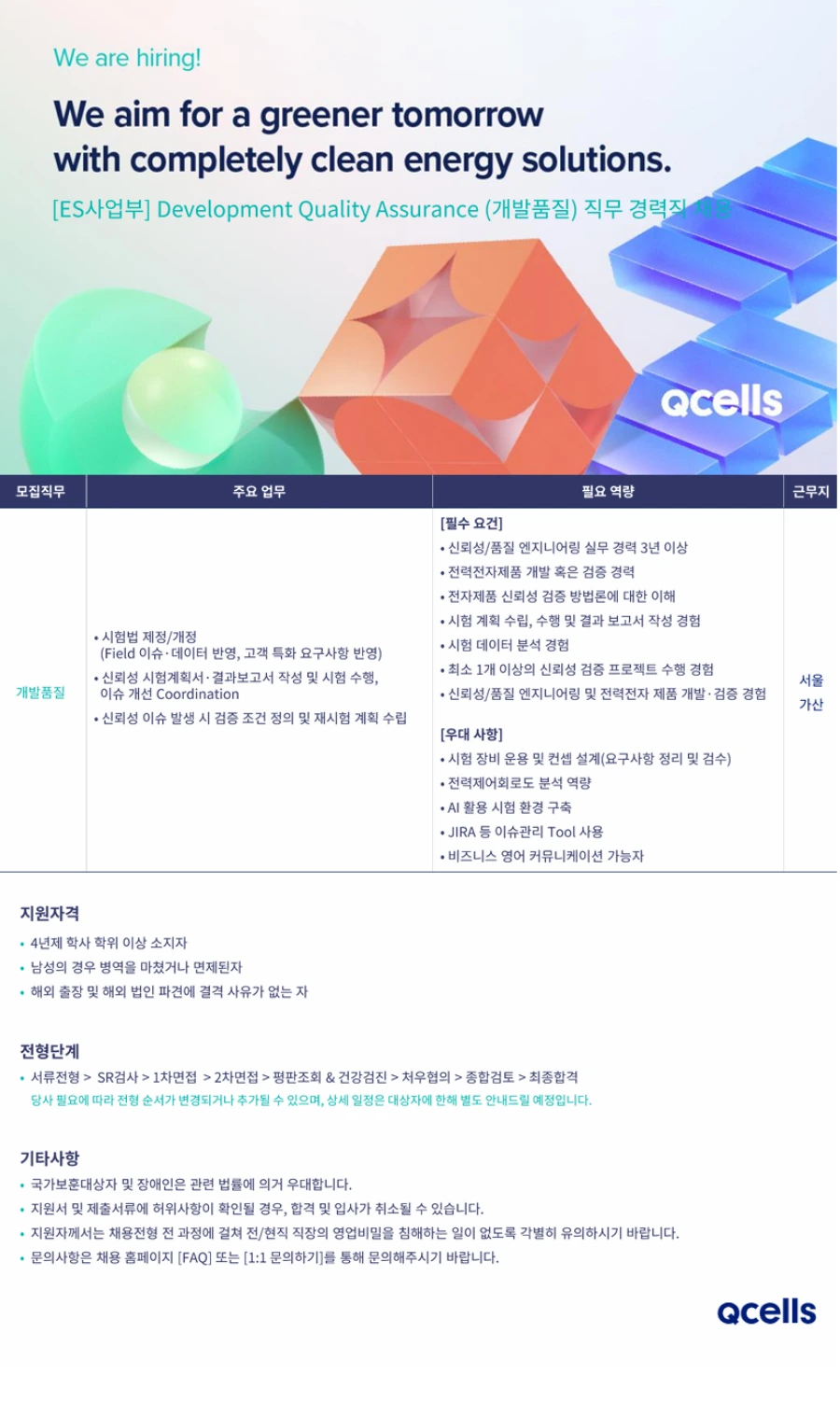 한화솔루션 [큐셀] 개발품질 경력직 채용 채용공고
