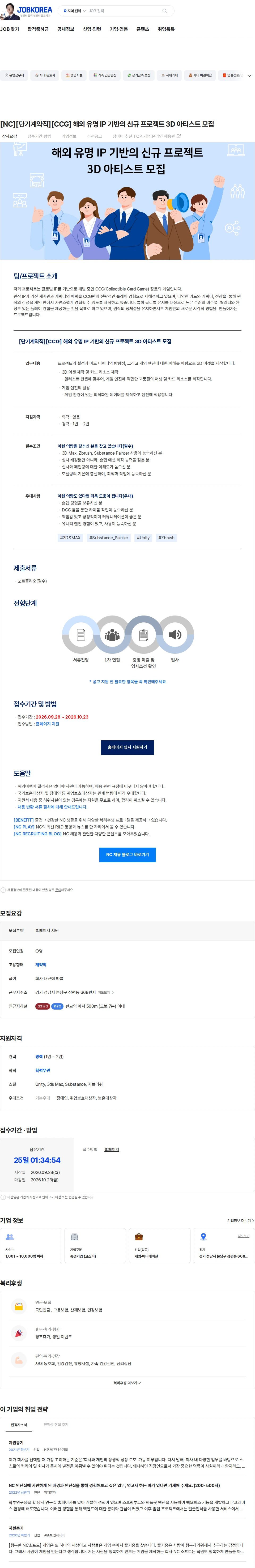 엔씨소프트 [NC][단기계약직][CCG] 해외 유명 IP 기반의 신규 프로젝트 3D 아티스트 모집 채용공고