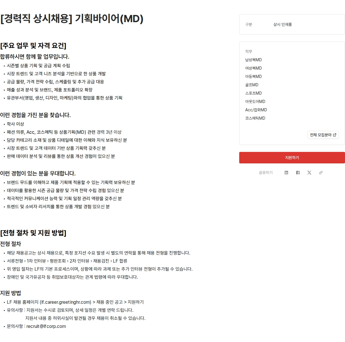 LF [경력직 상시채용] 기획바이어(MD) 채용공고