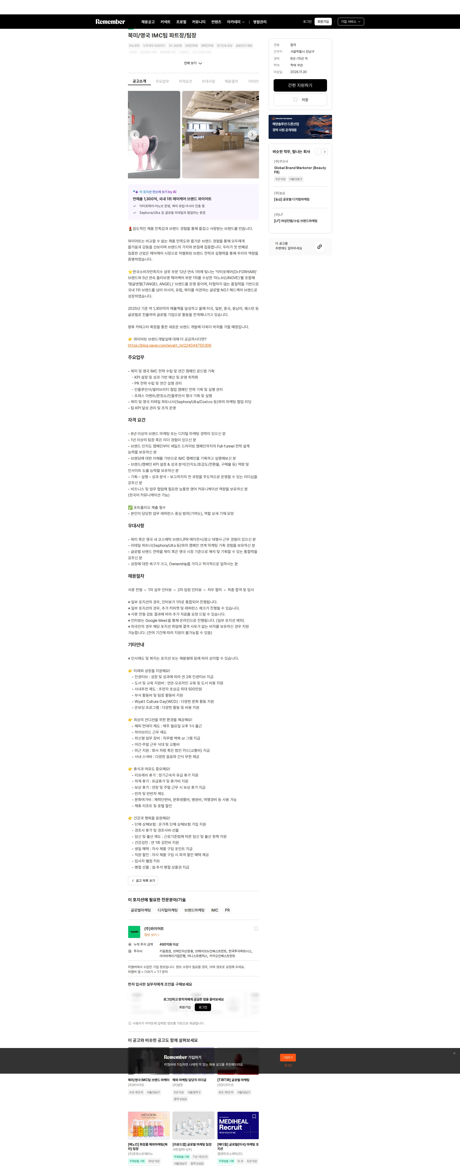 와이어트 북미/영국 IMC팀 파트장/팀장 채용공고