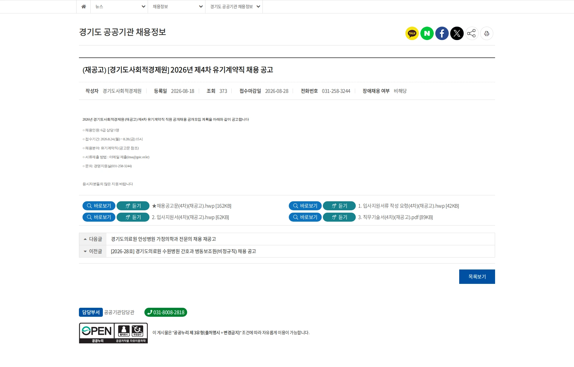 경기도사회적경제원 [수원시] 2026년 제4차 유기계약직 채용 공고 채용공고