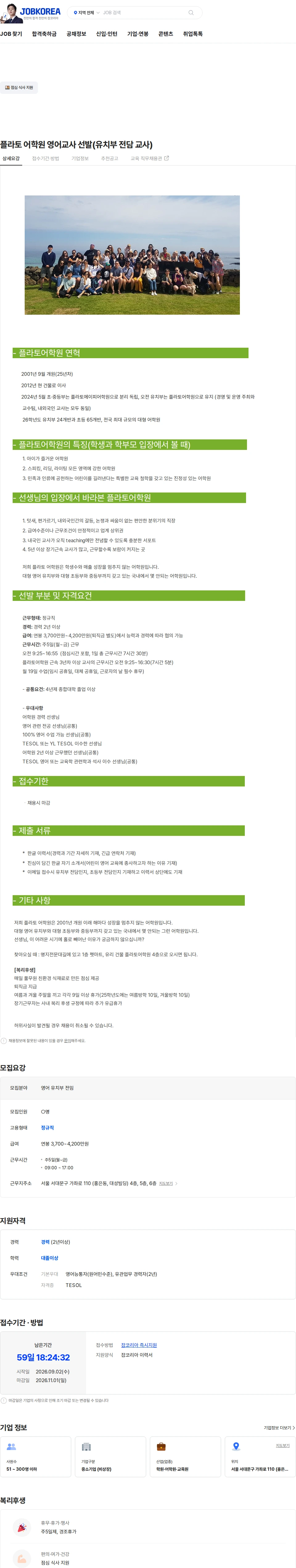 플라토어학원 플라토 어학원 영어교사 선발(유치부 전담 교사) 채용공고