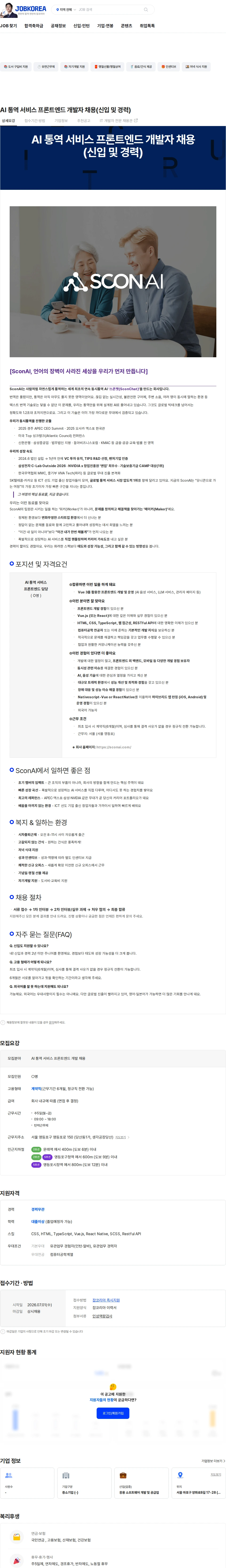 스콘에이아이 AI 통역 서비스 프론트엔드 개발자 채용(신입 및 경력) 채용공고