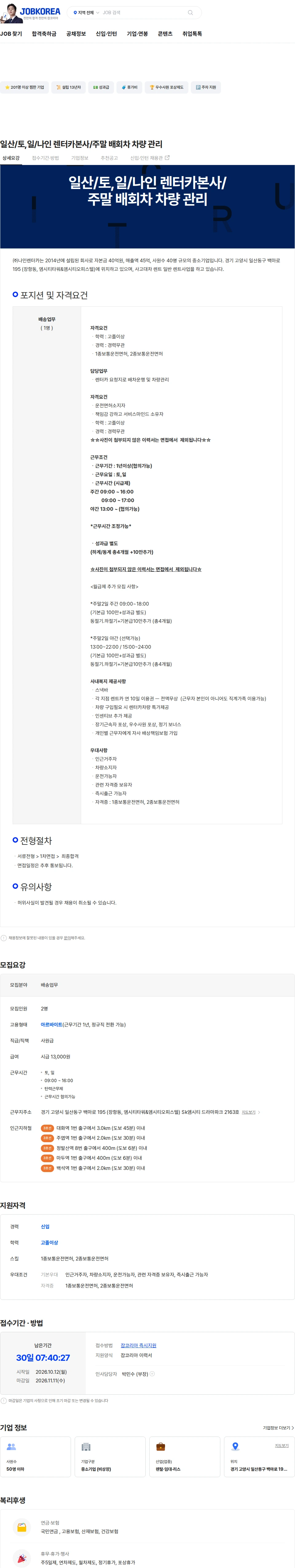 나인렌터카 일산/토,일/나인 렌터카본사/주말 배회차 차량 관리 채용공고