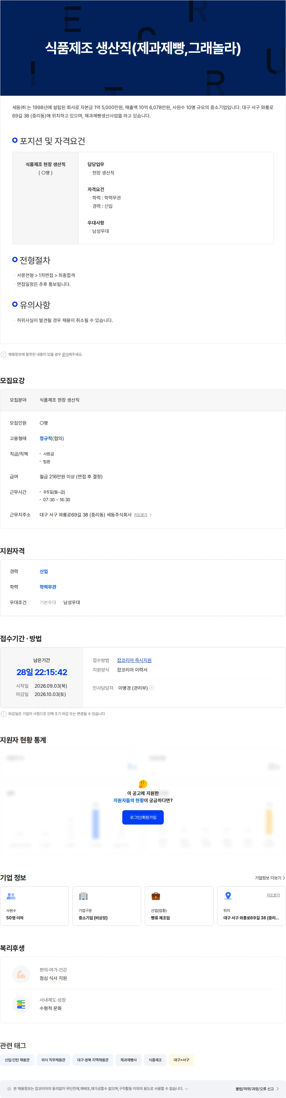 세동 식품제조 생산직(제과제빵,그래놀라) 채용공고