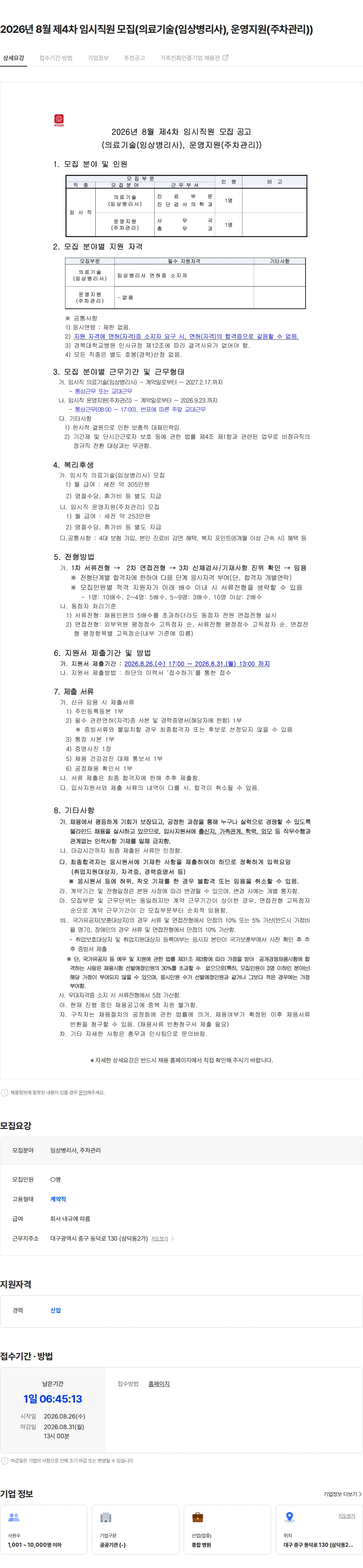 경북대학교병원 2026년 8월 제4차 임시직원 모집(의료기술(임상병리사), 운영지원(주차관리)) 채용공고