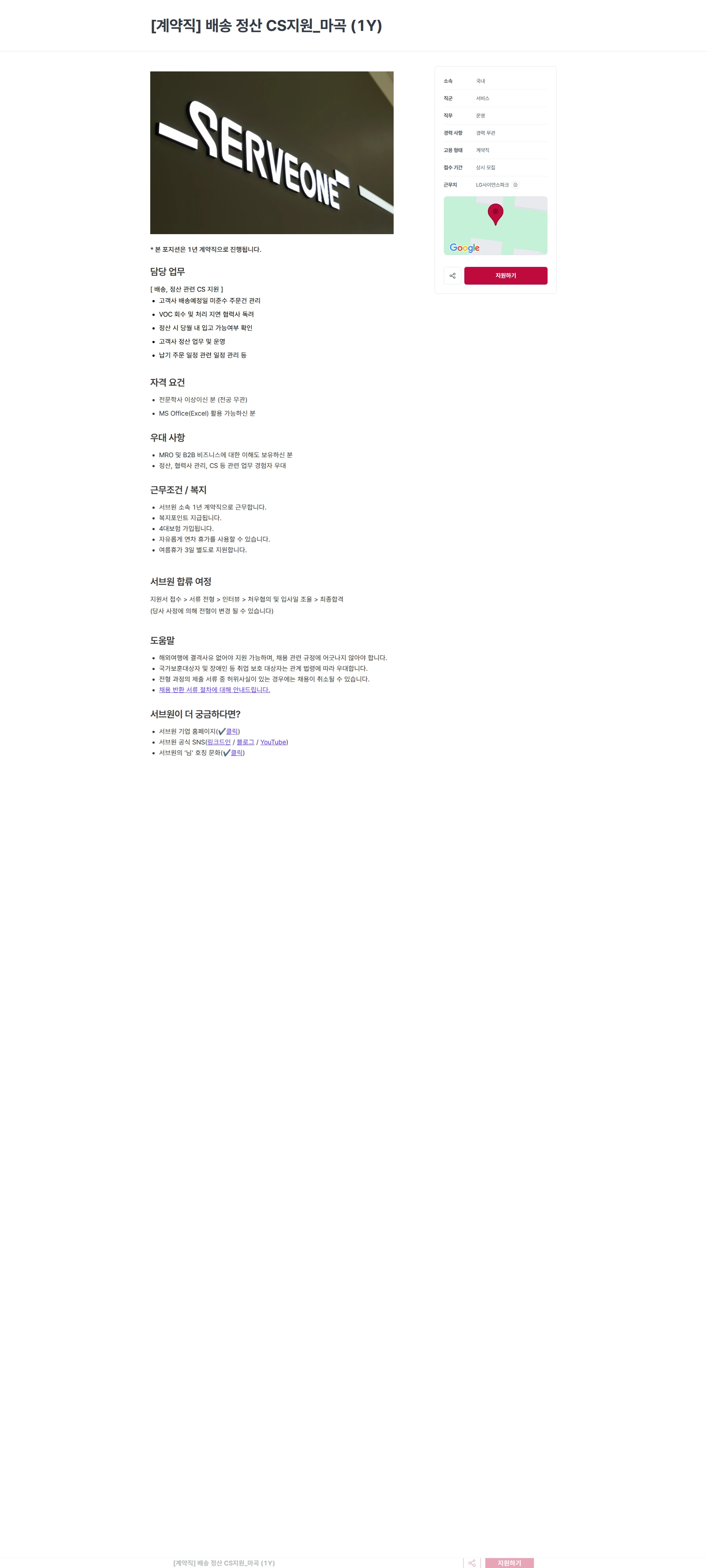 서브원 [계약직] 배송 정산 CS지원_마곡 (1Y) 채용공고