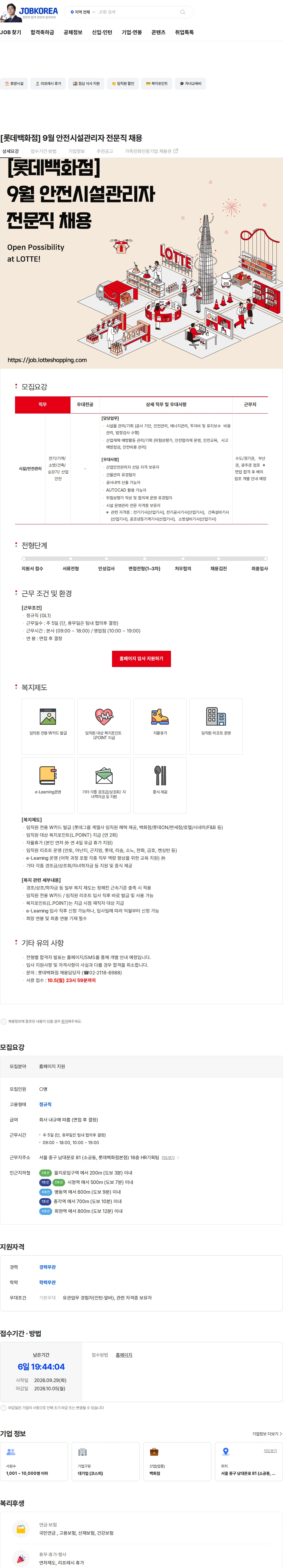 롯데쇼핑 [롯데백화점] 9월 안전시설관리자 전문직 채용 채용공고