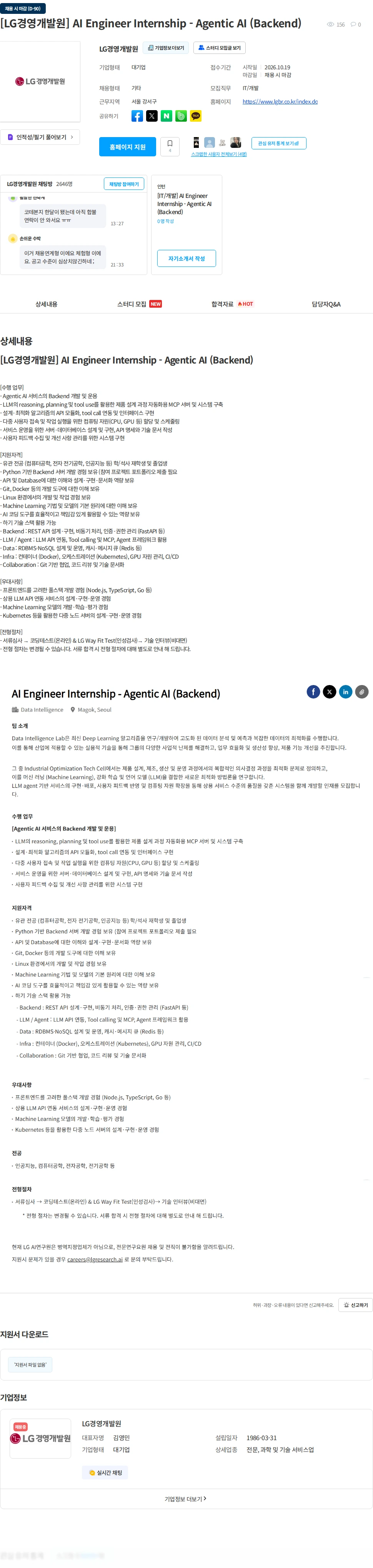 LG경영개발원 [LG경영개발원] AI Engineer Internship - Agentic AI (Backend) 채용공고