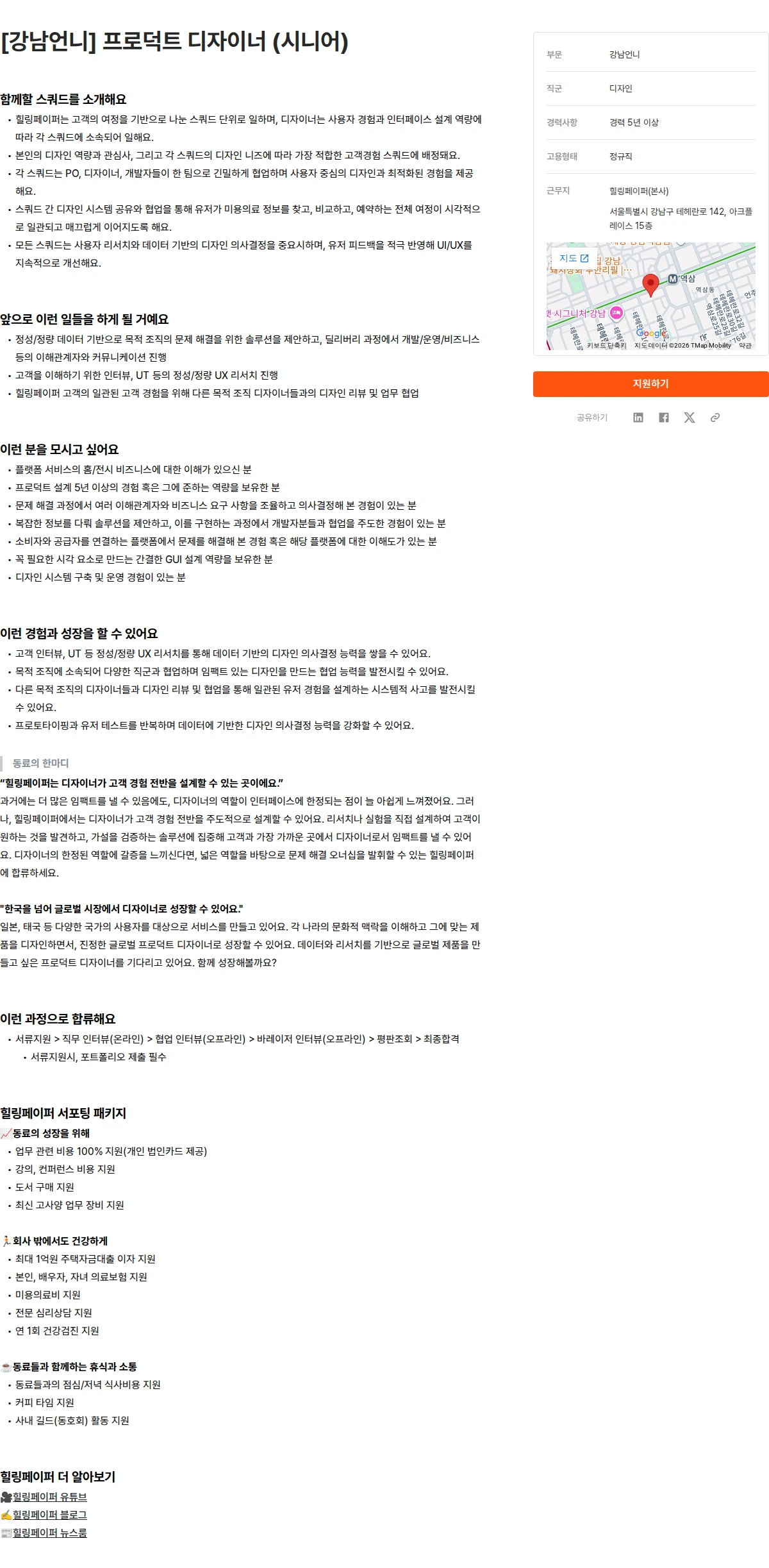 힐링페이퍼 [강남언니] 프로덕트 디자이너 (시니어) 채용공고