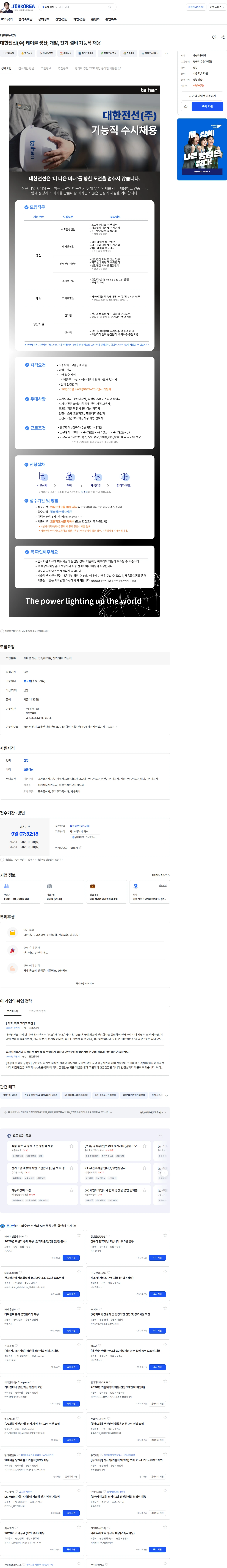 대한전선 대한전선(주) 케이블 생산, 개발, 전기·설비 기능직 채용 채용공고