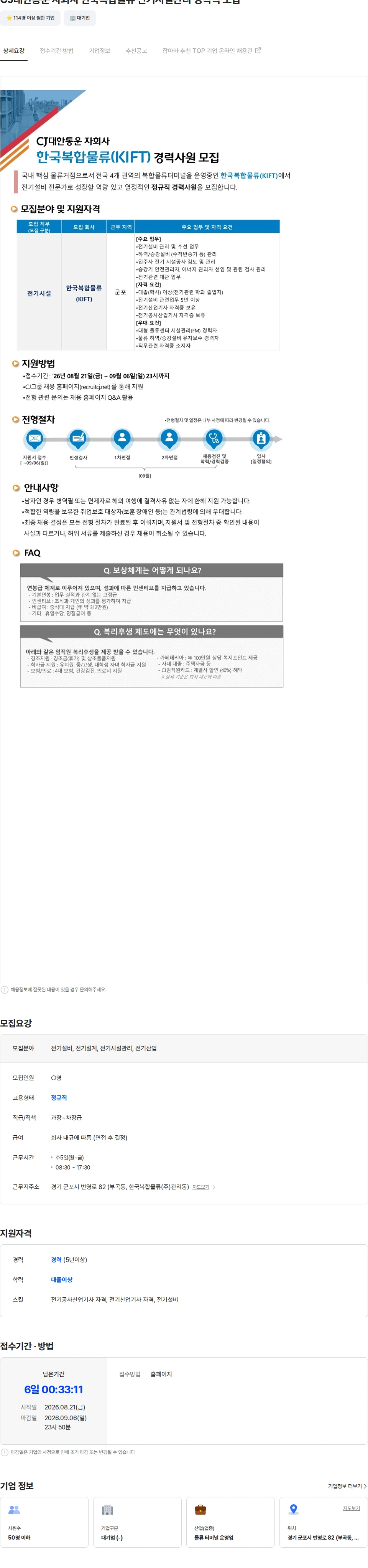 한국복합물류 CJ대한통운 자회사 한국복합물류 전기시설관리 경력직 모집 채용공고