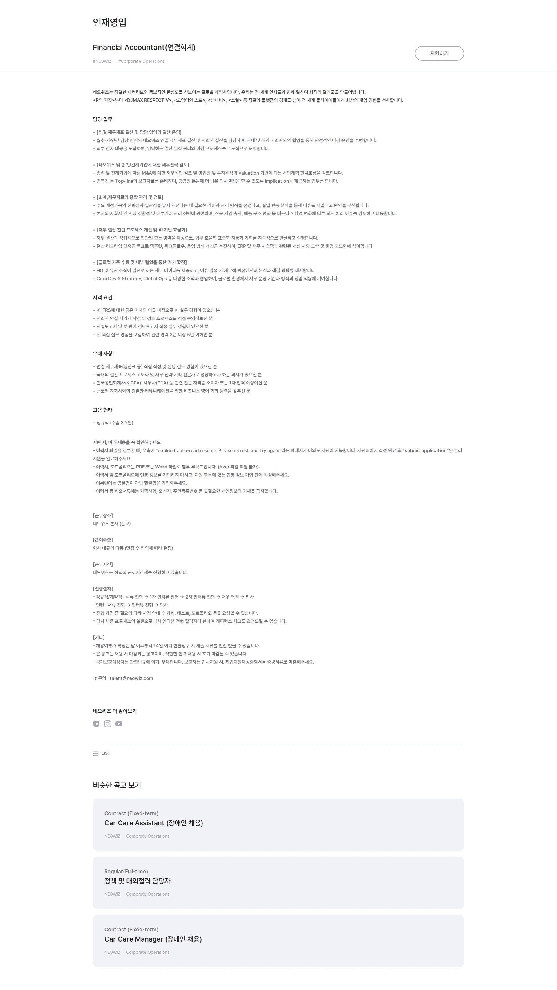 네오위즈 Financial Accountant(연결회계) 채용공고