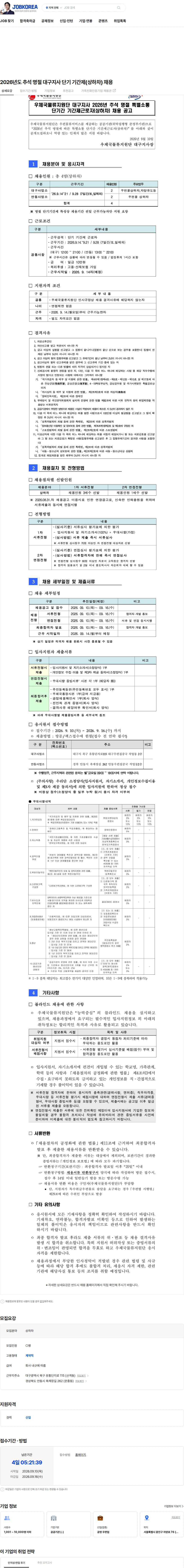 우체국물류지원단 2026년도 추석 명절 대구지사 단기 기간제(상하차) 채용 채용공고