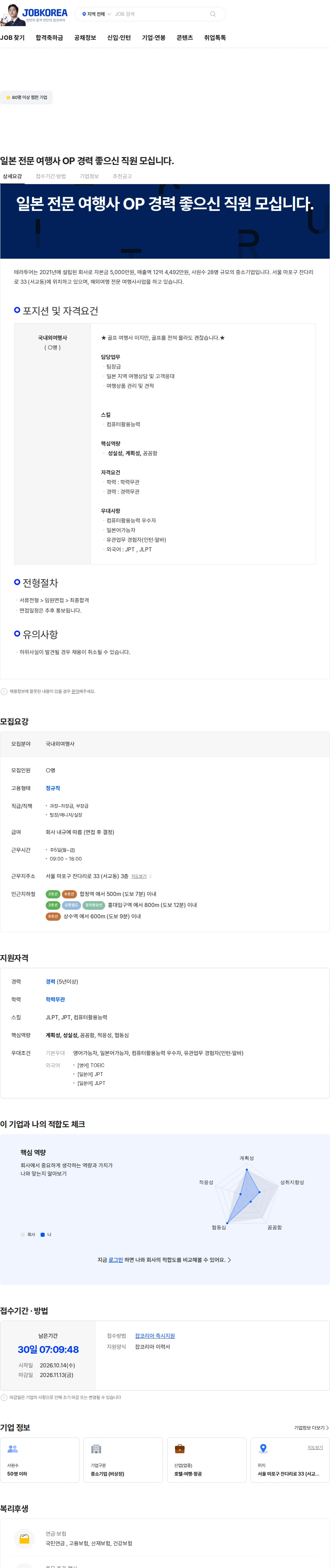 테라투어 일본 전문 여행사 OP 경력 좋으신 직원 모십니다. 채용공고