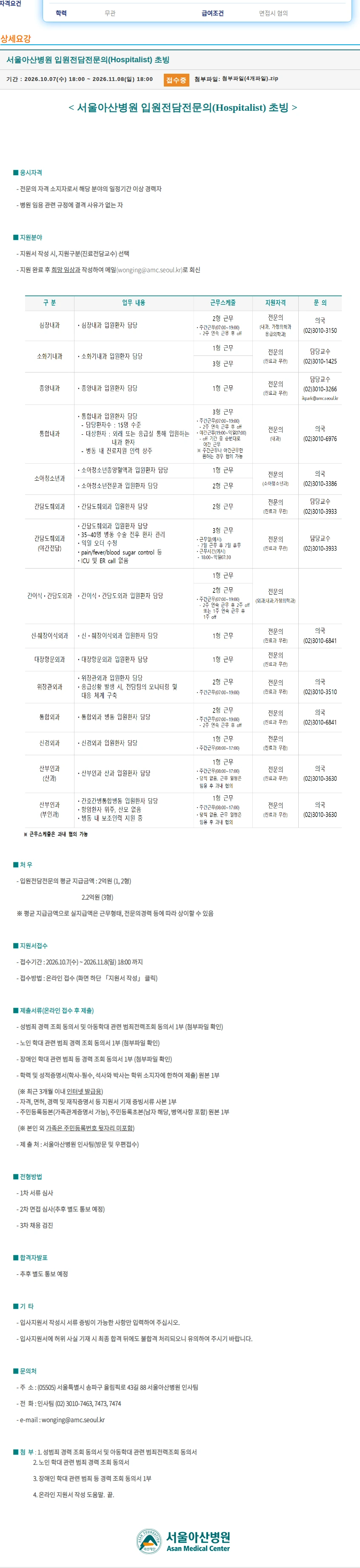 서울아산병원 입원전담전문의(Hospitalist) 초빙 채용공고