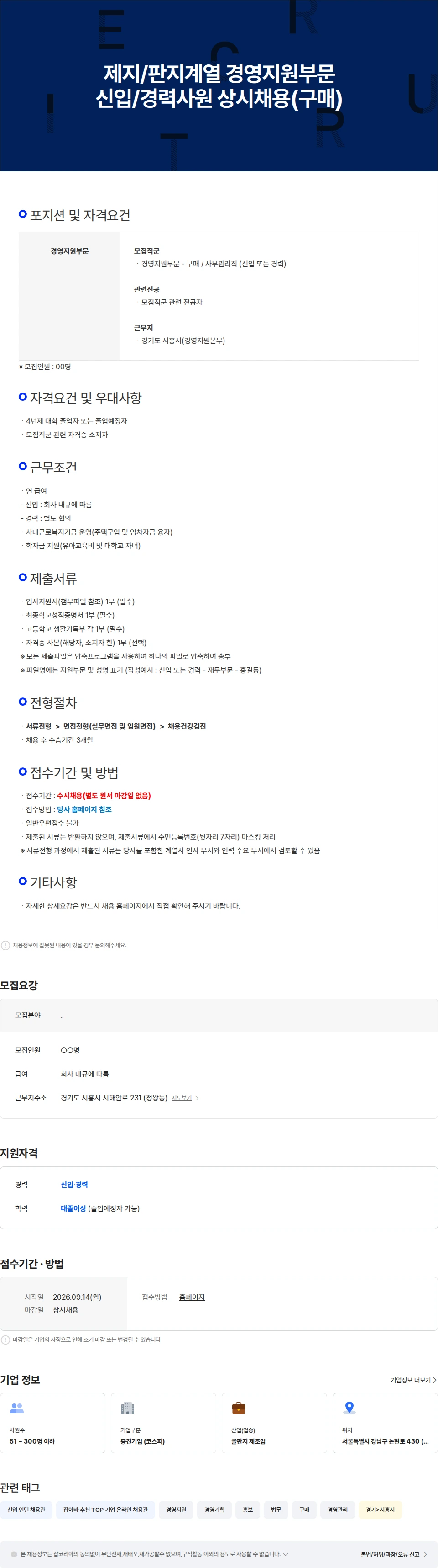 아세아제지 제지/판지계열 경영지원부문 신입/경력사원 상시채용(구매) 채용공고