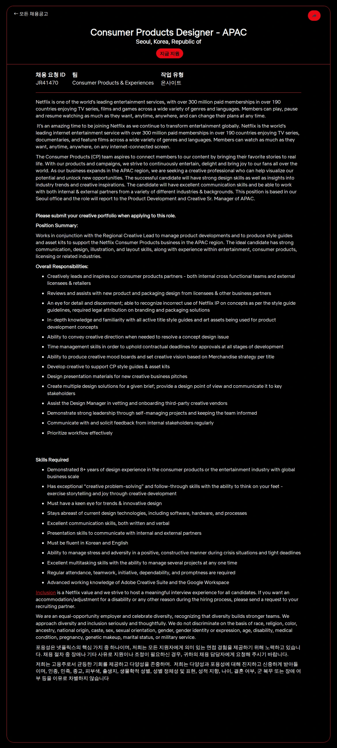 넷플릭스 Consumer Products Designer - APAC 채용공고