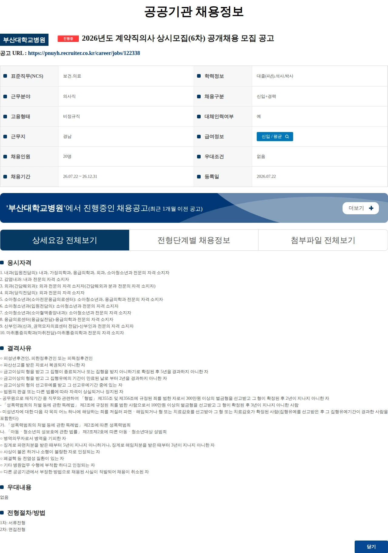 부산대학교병원 2026년도 계약직의사 상시모집(6차) 공개채용 모집 공고 채용공고
