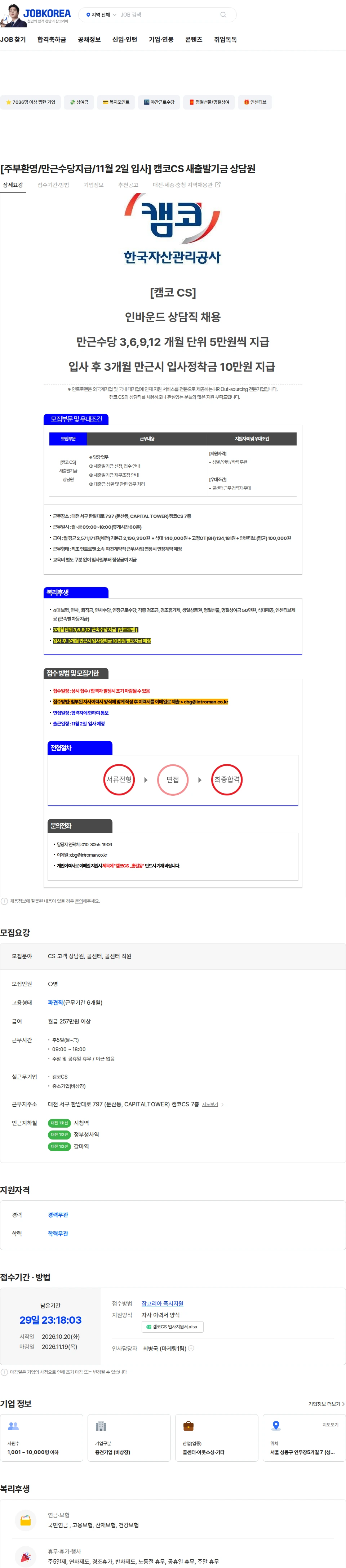 인트로맨 [주부환영/만근수당지급/11월 2일 입사] 캠코CS 새출발기금 상담원 채용공고