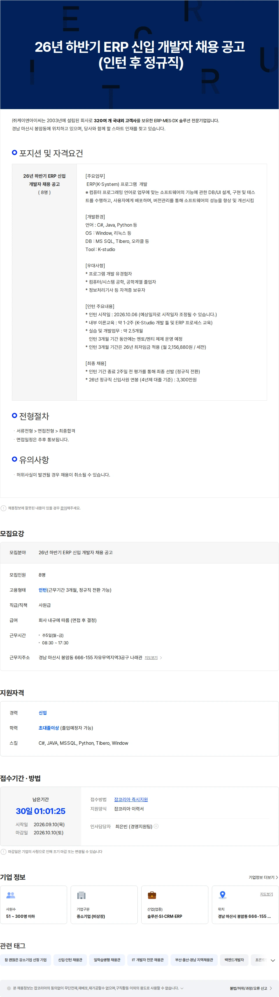 케이엔아이씨 26년 하반기 ERP 신입 개발자 채용 공고 (인턴 후 정규직) 채용공고