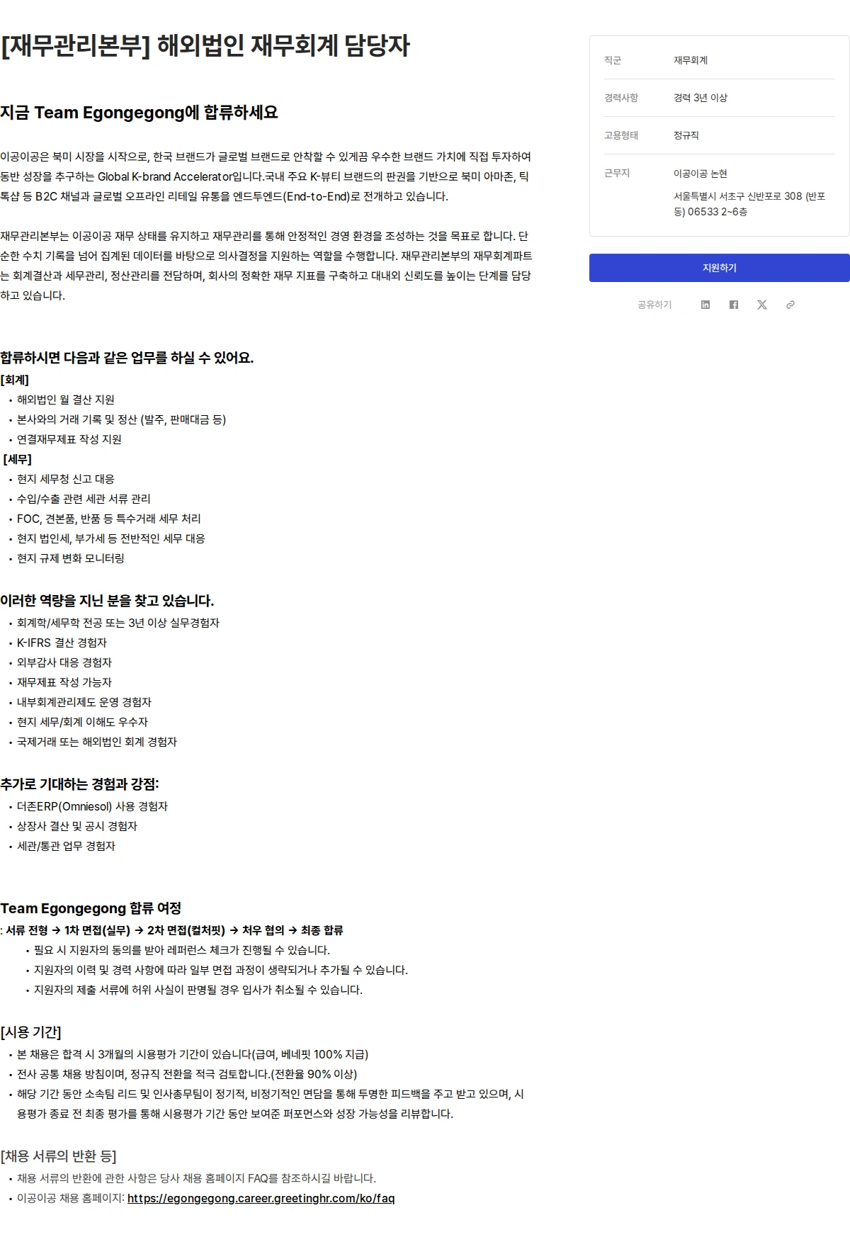 이공이공 [재무관리본부] 해외법인 재무회계 담당자 채용공고