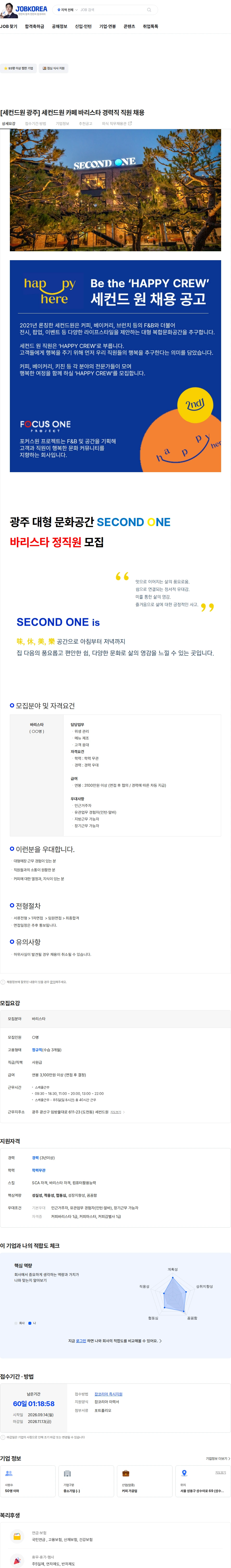 세컨드원광주 [세컨드원 광주] 세컨드원 카페 바리스타  경력직 직원 채용 채용공고